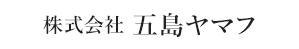 株式会社五島ヤマフ