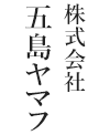 株式会社五島ヤマフ