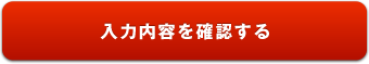 入力内容を確認する